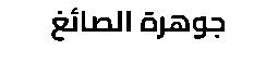 شركة جوهرة الصائغ